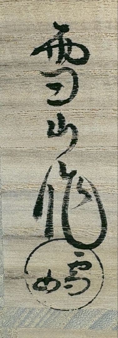 【中古品】鬼丸雪山造　高取水指（共箱）
