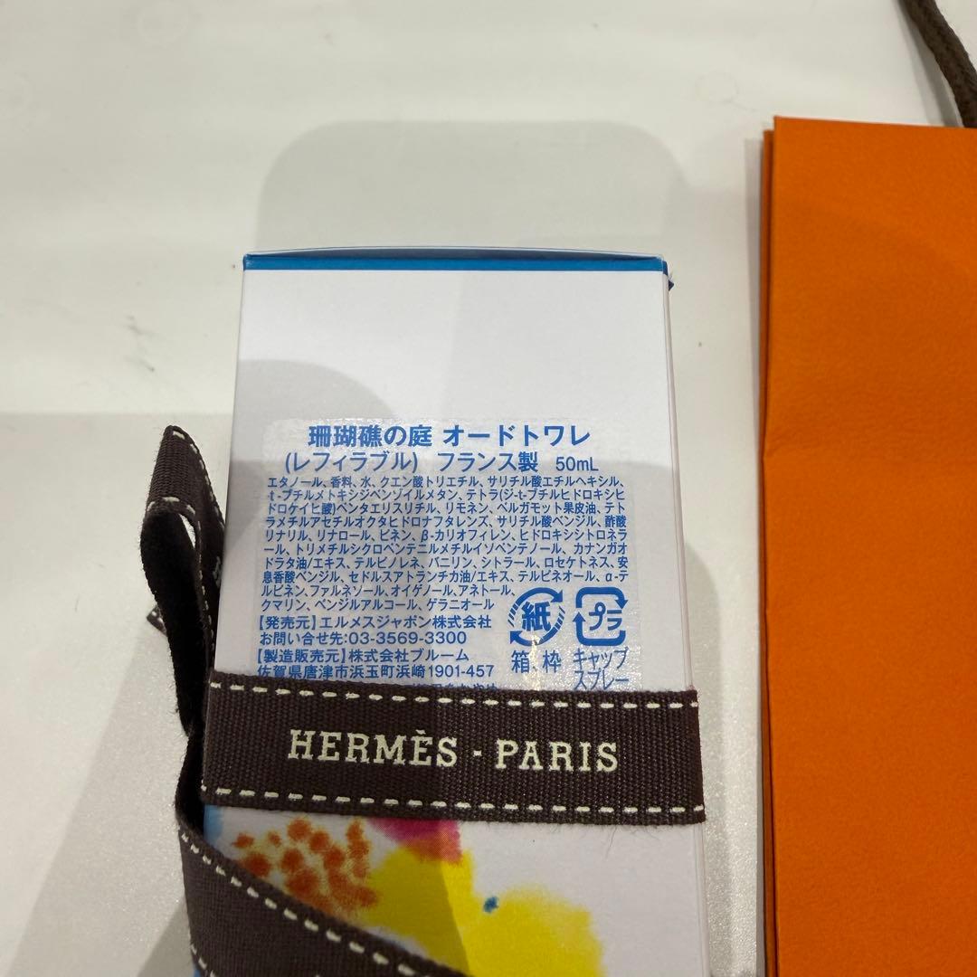 エルメス　HERMES 香水　 珊瑚礁の庭