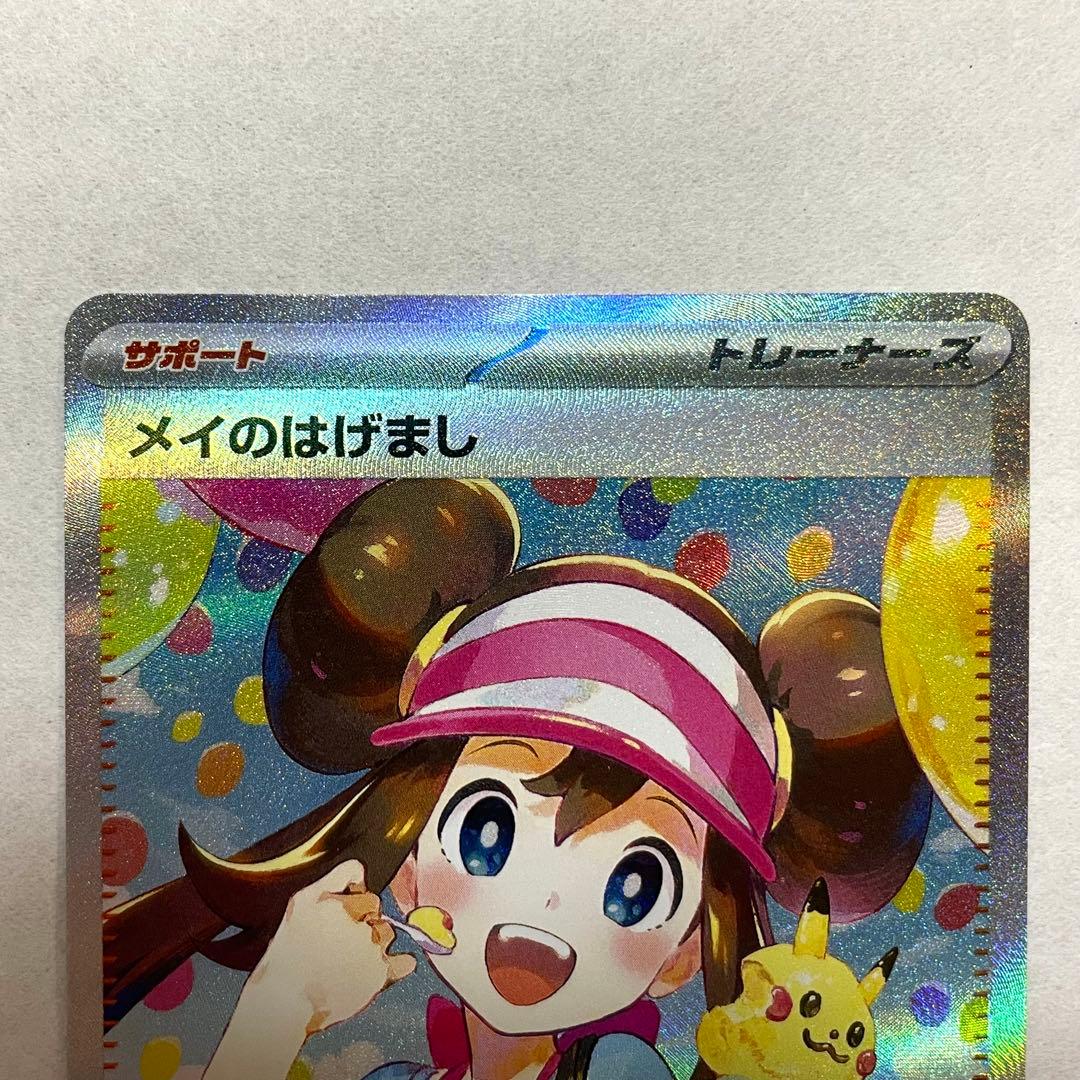 激レア！美品！メイのはげましSAR ポケモンカード ムニキスゼロ