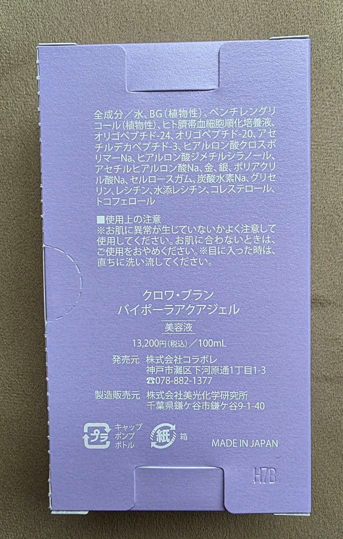 新品コラボレ　croix blanc　活性美容液　バイポーラアクアジェル　化粧品