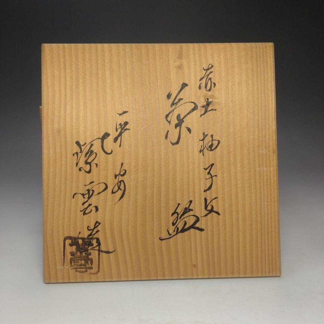 イ142 茶碗『平安　橋本紫雲造』『赤土柚子文　茶碗　共箱』抹茶碗　茶道具