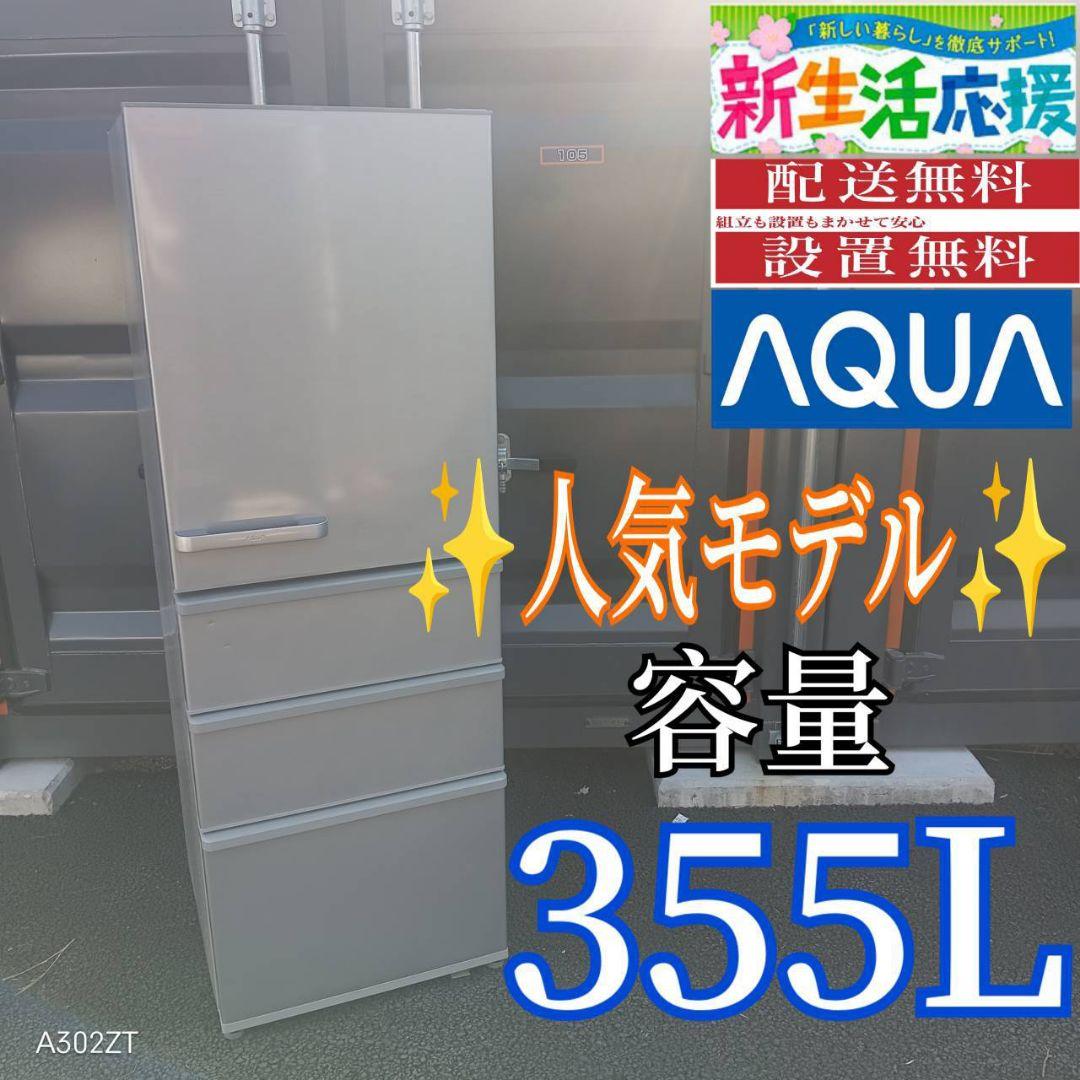 C05F7 翌日到着可能　アクア　人気モデル　大型冷蔵庫　355L