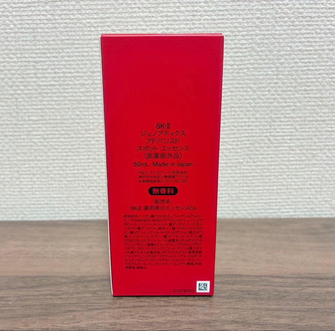 SK-II ジェノプティクスアドバンスドスポットエッセンス50ml 新品未開封