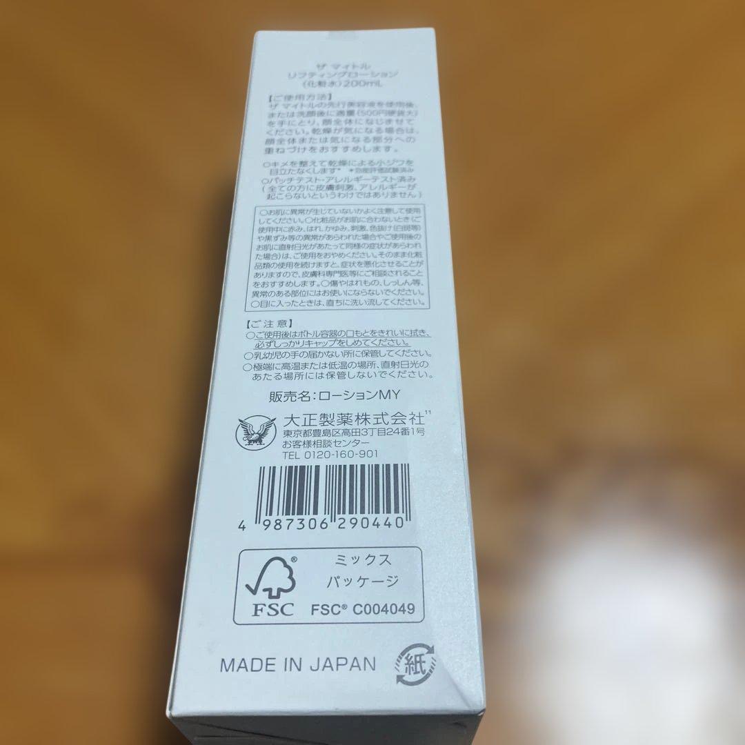 【新品未開封】ザマイトル　リフティングローション　化粧水　200ml