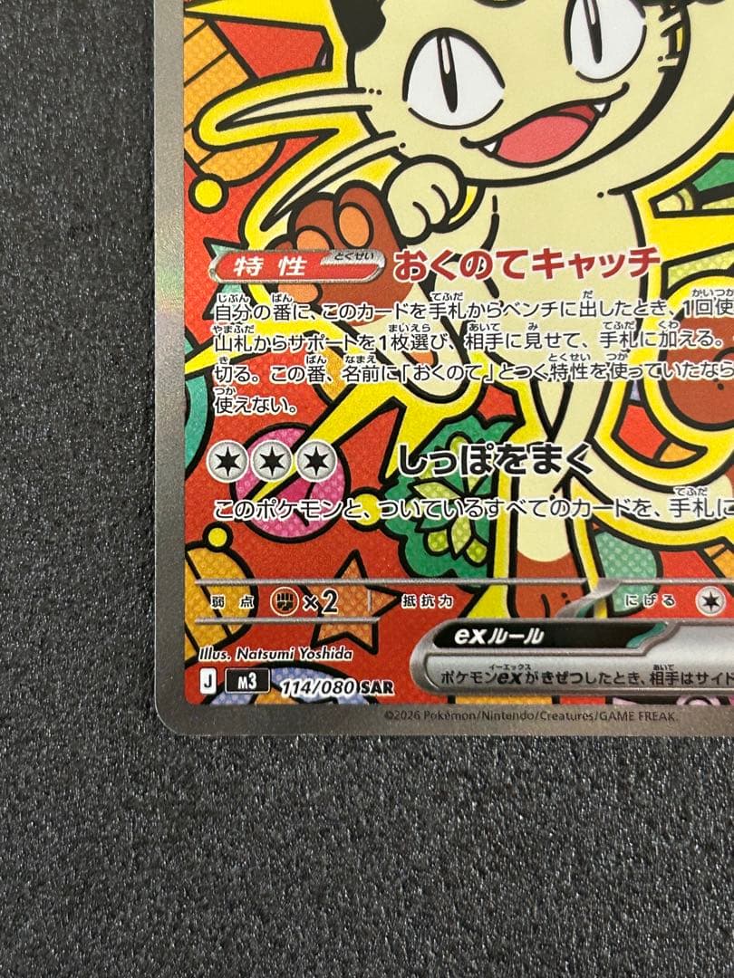 ポケモンカード拡張パックムニキスゼロ ニャース ex 114/080 SAR