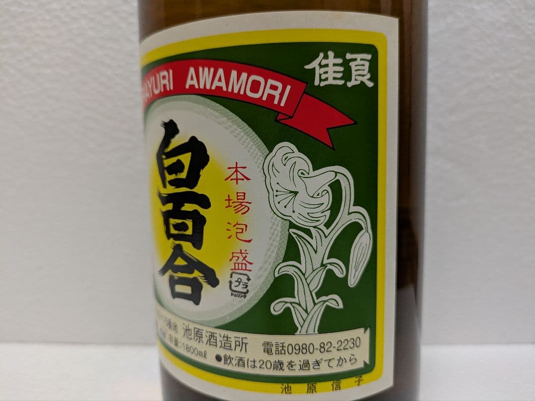 本場泡盛 白百合 43度 古酒 ビンテージ