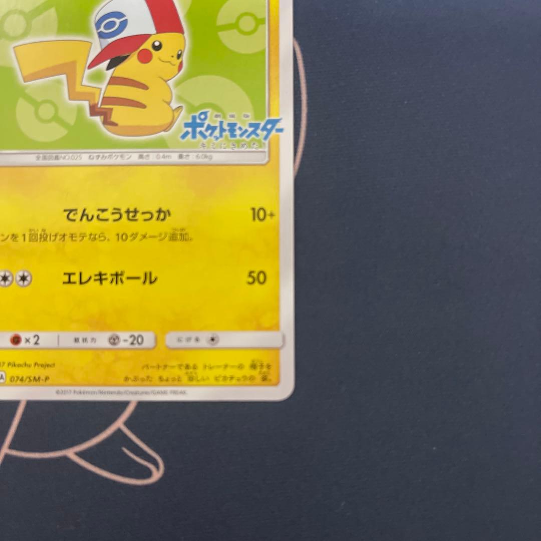 サトシのピカチュウ PROMO SM-Pプロモカード 074/SM-P