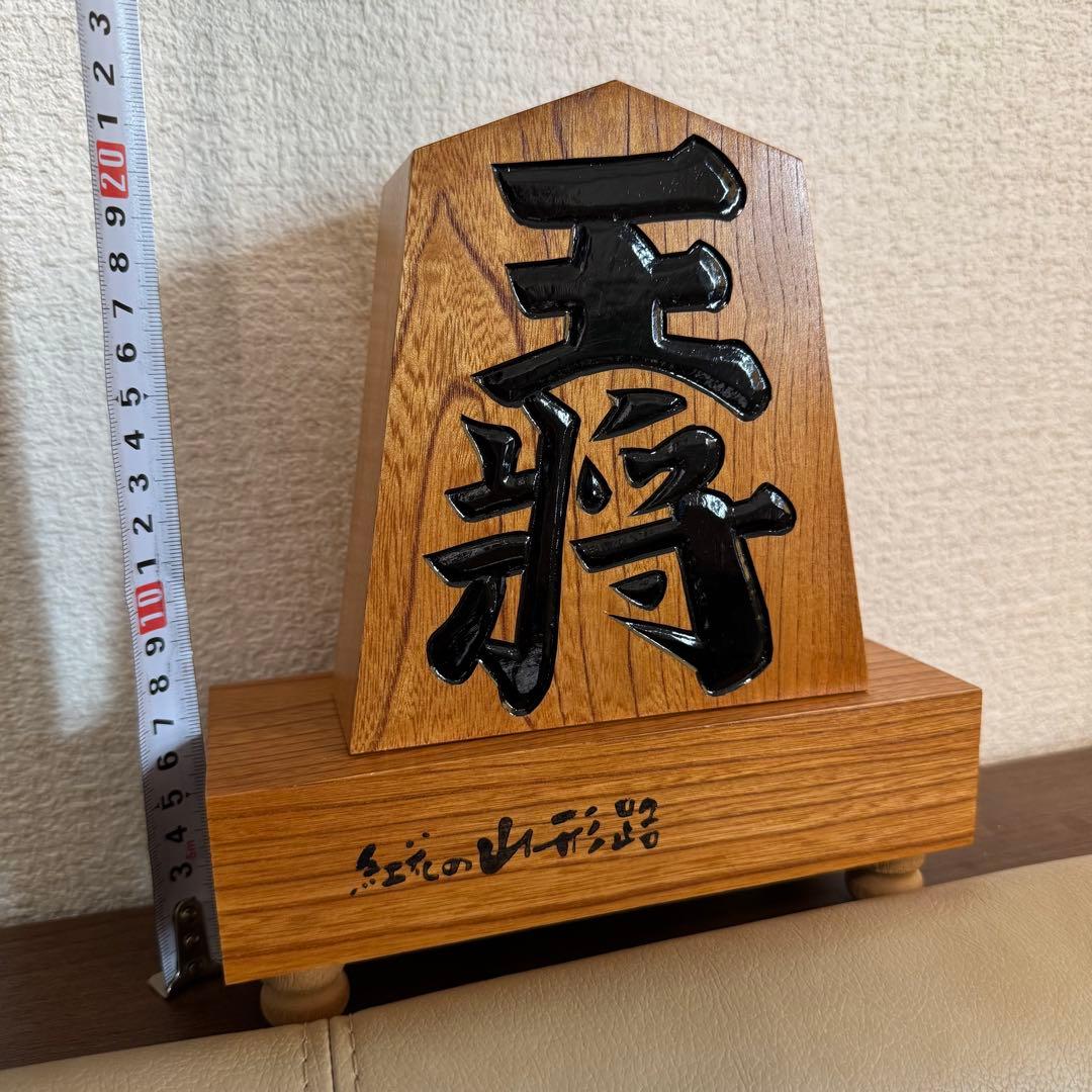 【高級・縁起物】将棋 飾り駒「王将」天童 天元治作 欅（ケヤキ） 彫駒