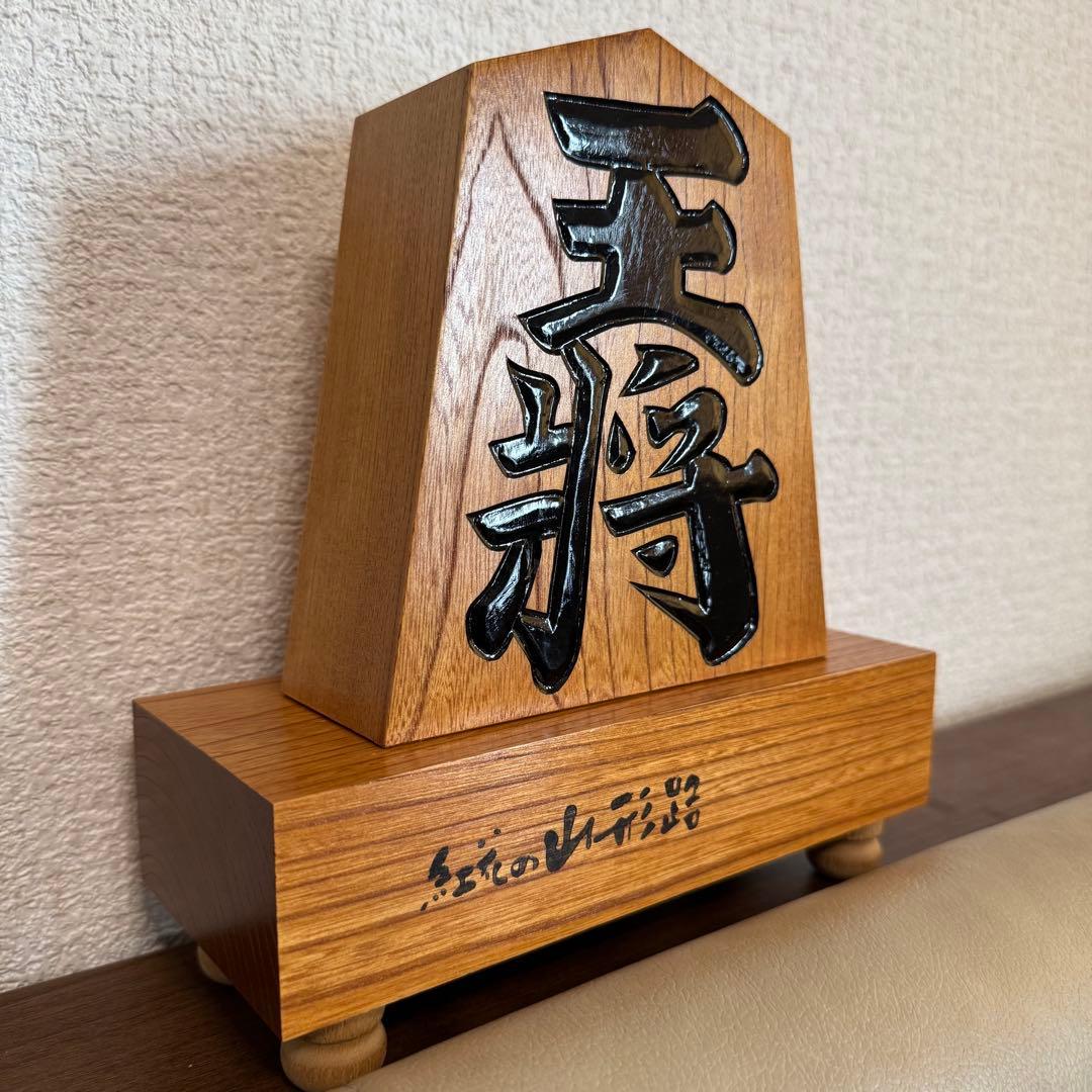 【高級・縁起物】将棋 飾り駒「王将」天童 天元治作 欅（ケヤキ） 彫駒