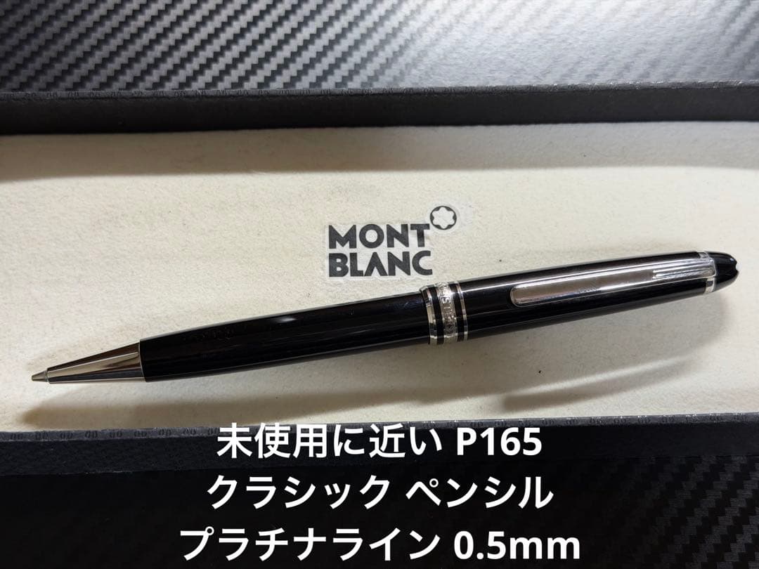 未使用に近い モンブラン P165 クラシック ペンシル プラチナライン 0.5