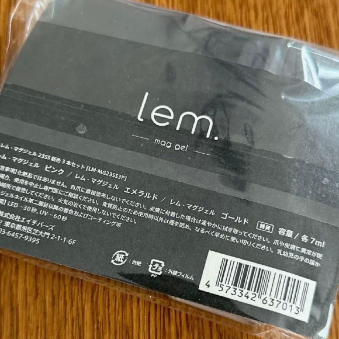 lem.マグネットジェル 3色セット