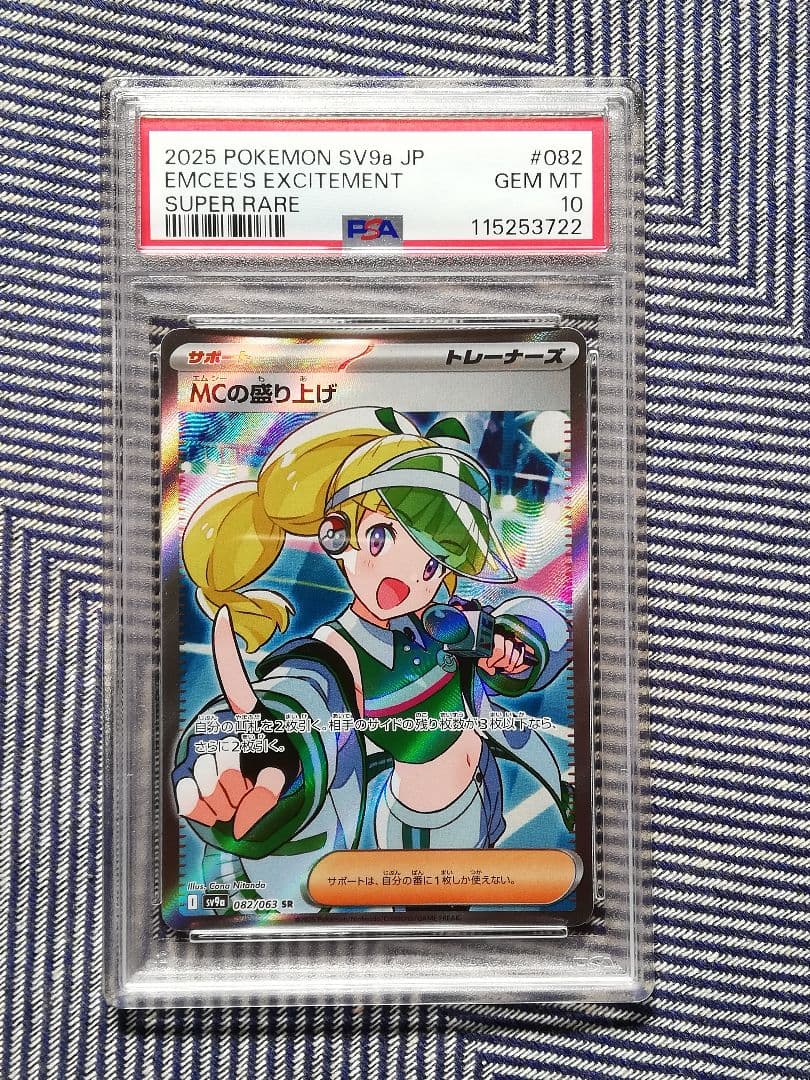 MCの盛り上げ sr psa10