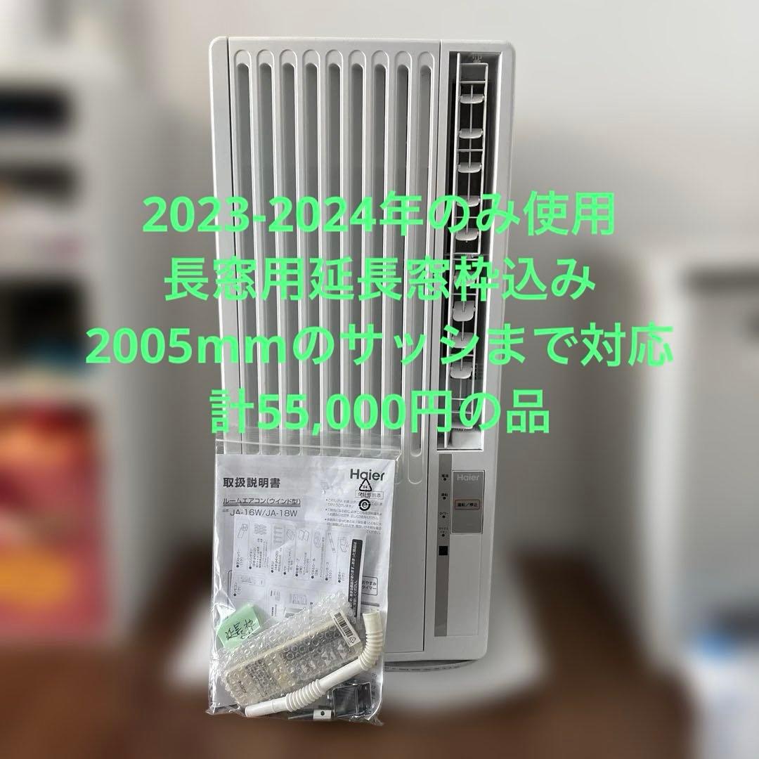 Haier JA-18W JA-E16E 窓用エアコン 2022年製　3か月使用