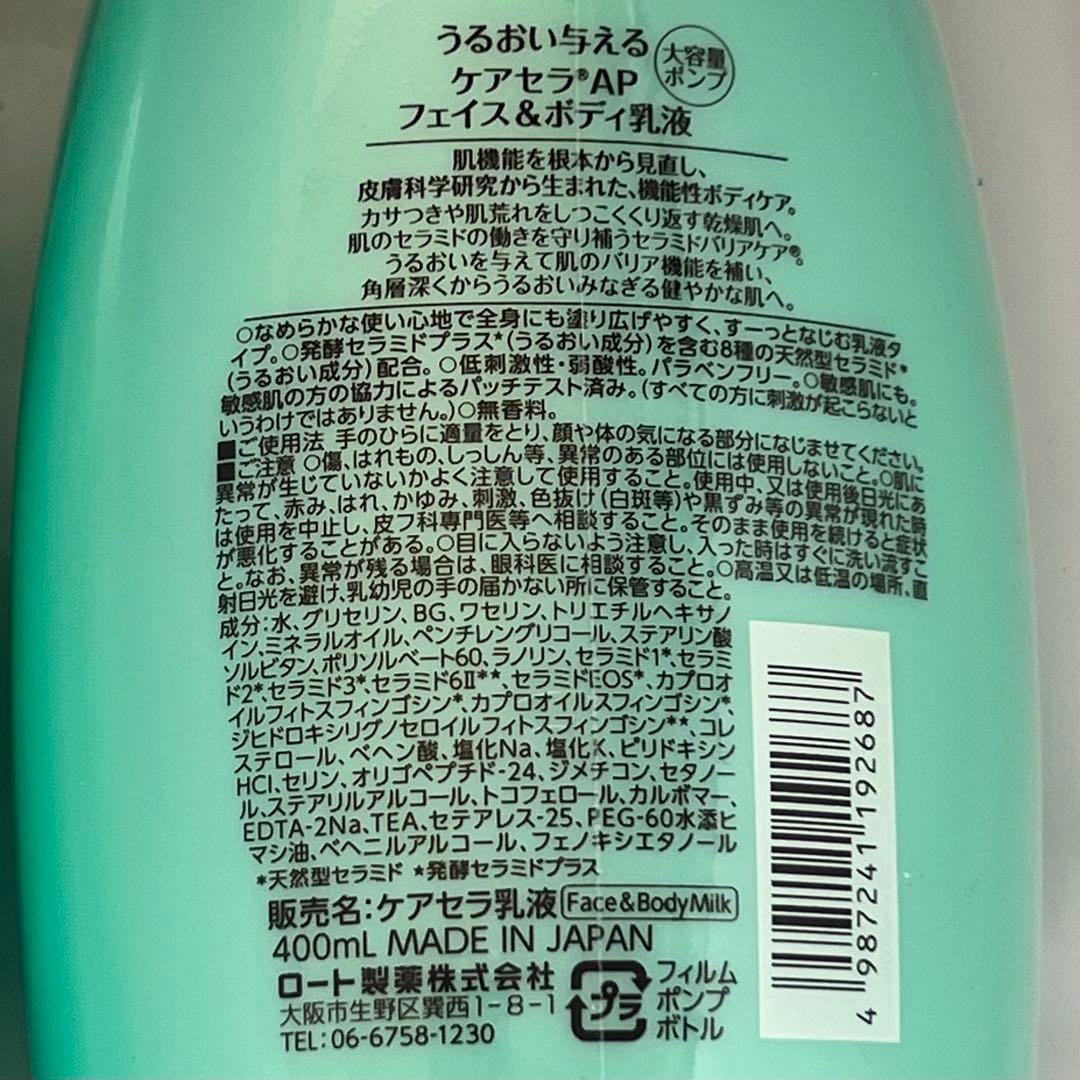 大容量ポンプ ❤️【2個】【新品】ケアセラAP フェイス＆ボディ乳液　400ml②