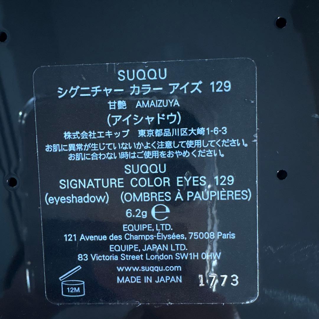 SUQQU シグニチャーカラーアイズ129 甘艶