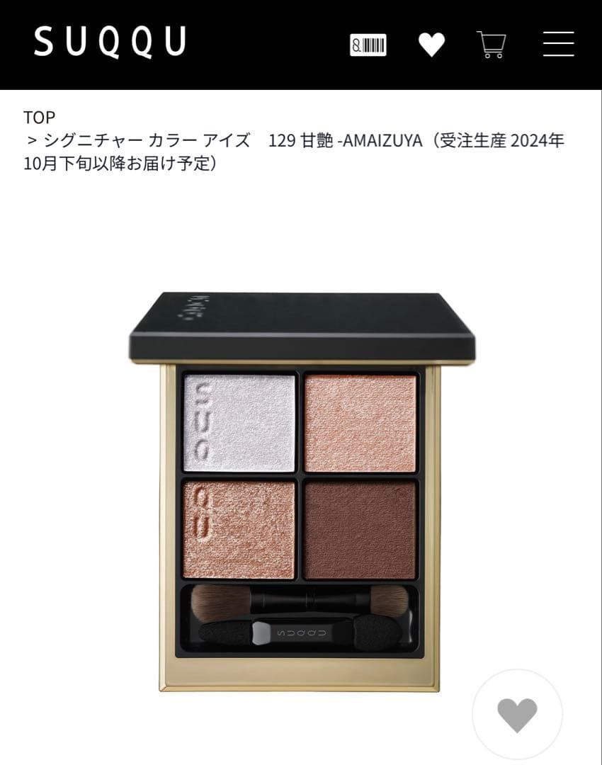 SUQQU シグニチャーカラーアイズ129 甘艶