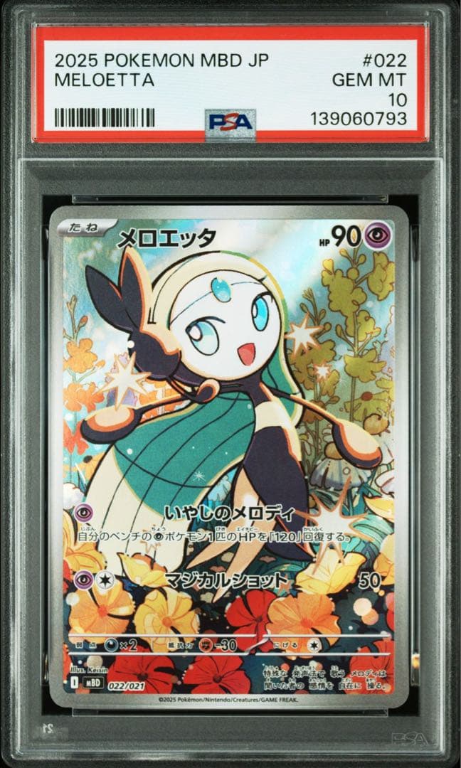 PSA10メロエッタ #022 0793