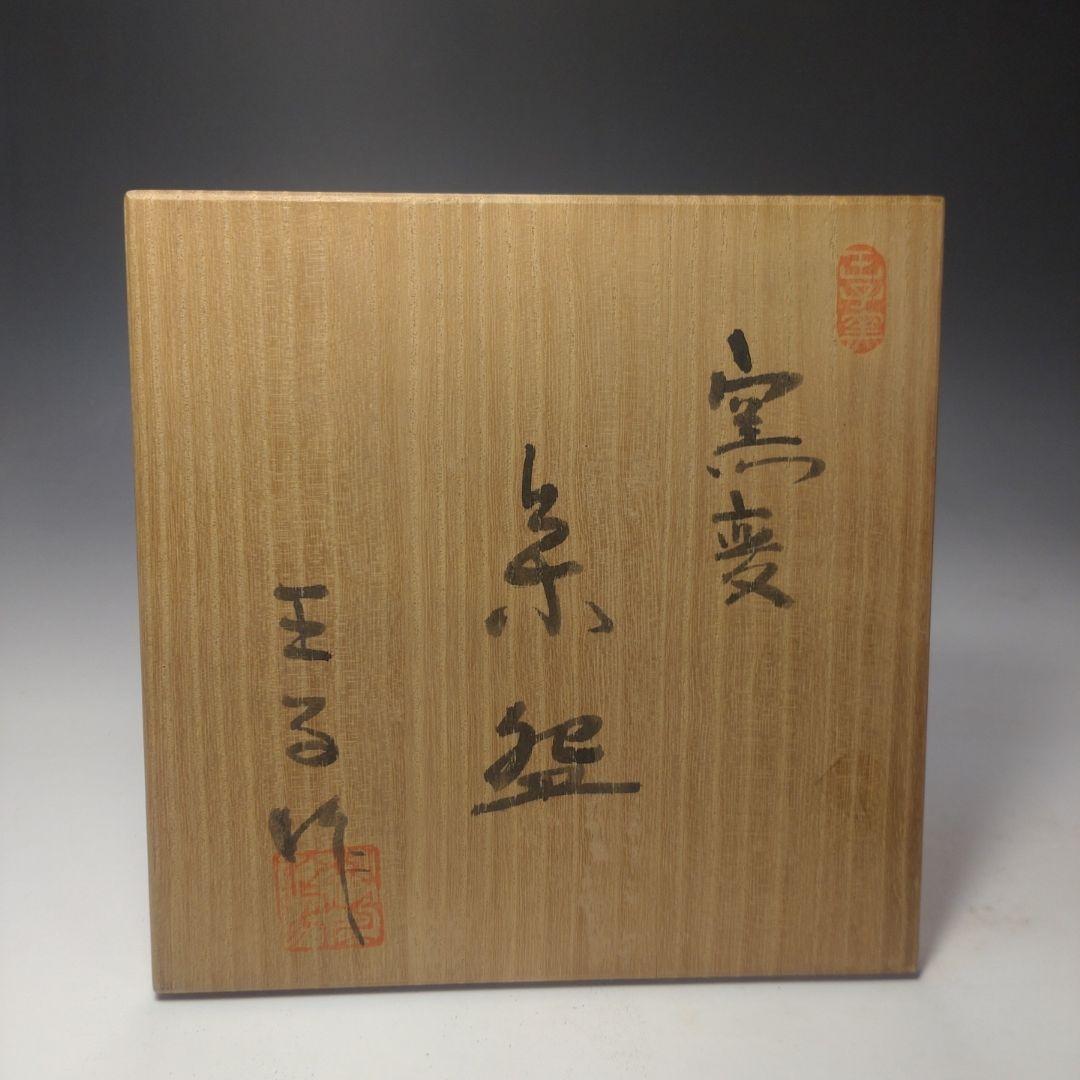 イ128 茶碗『王子窯　王子作』『窯変　茶碗　共箱』抹茶碗　茶道具