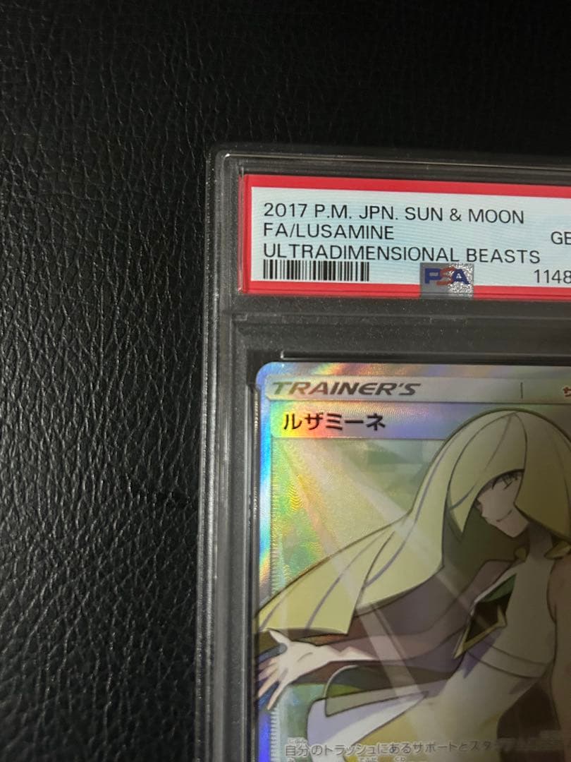 ルザミーネSR PSA10