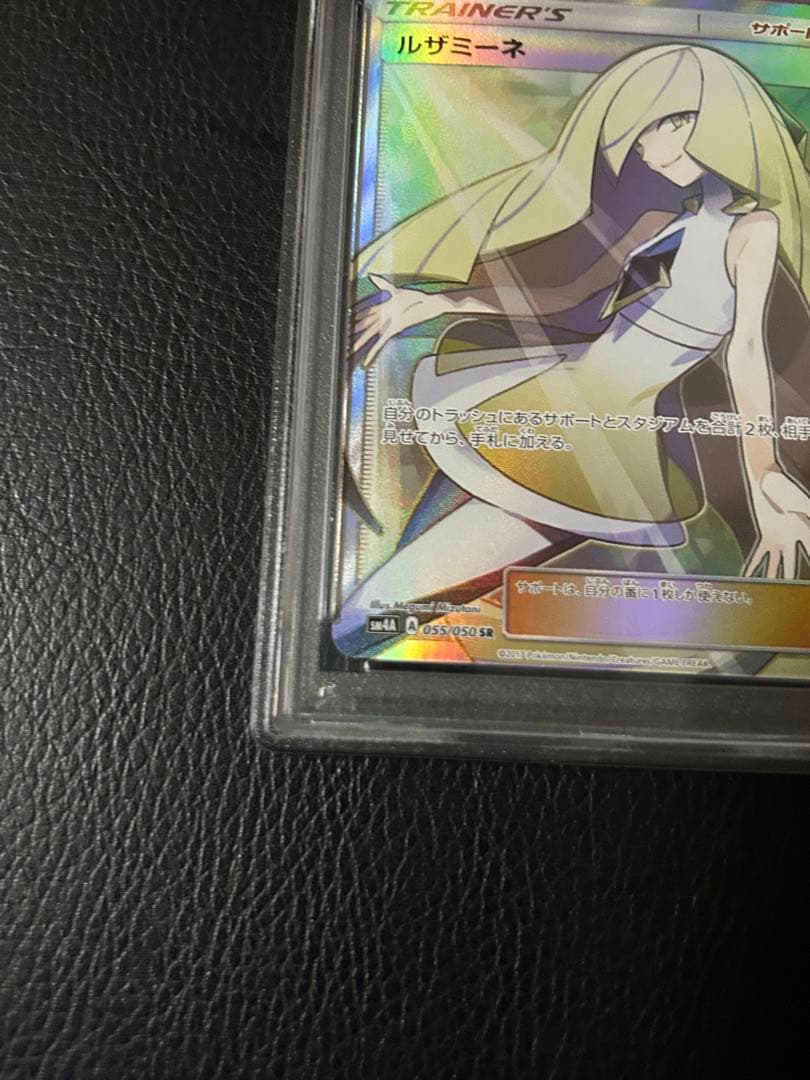 ルザミーネSR PSA10