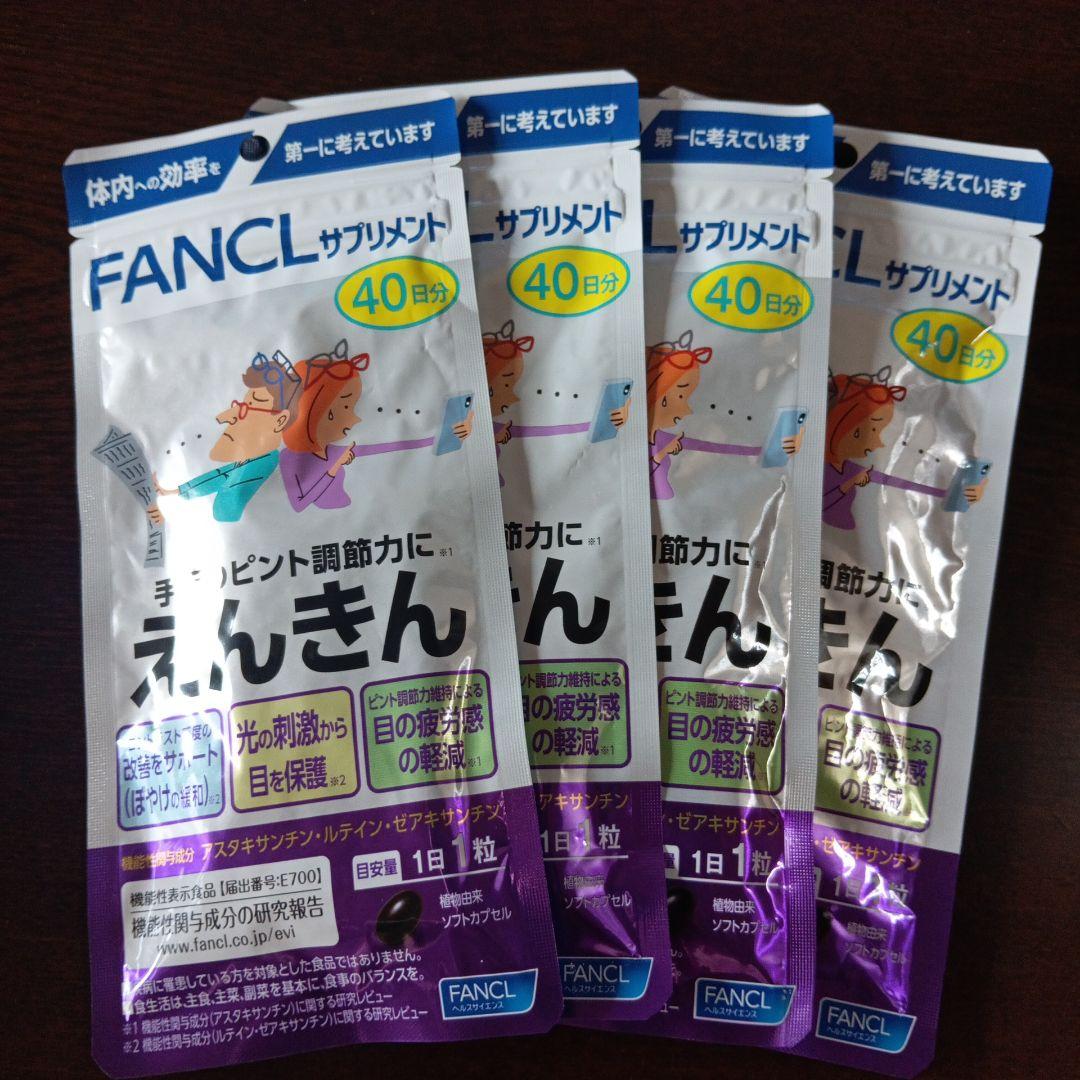 ファンケル えんきん 40日分 ×4袋