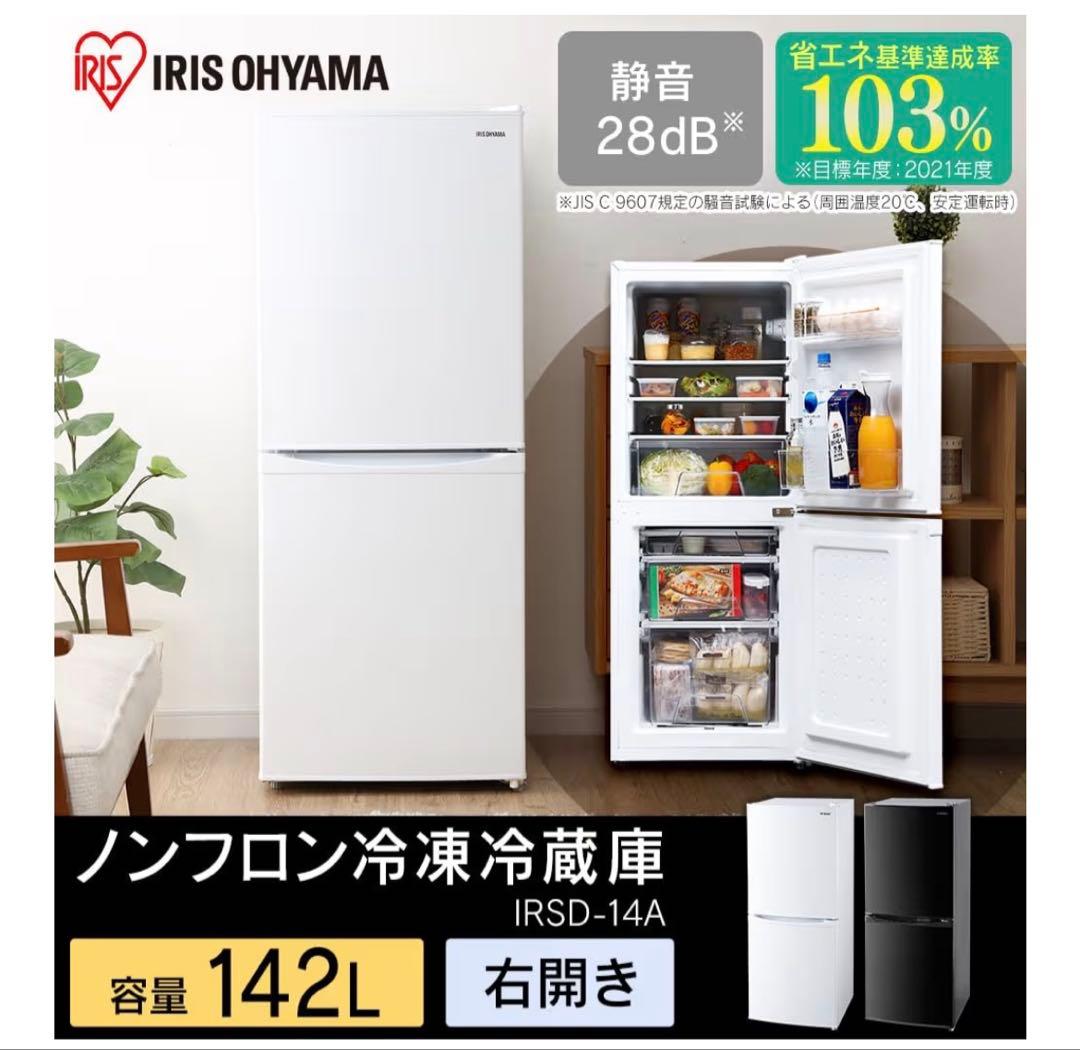 【送料無料】2023年式　アイリスオーヤマ 冷蔵庫　IRSD-14A-W