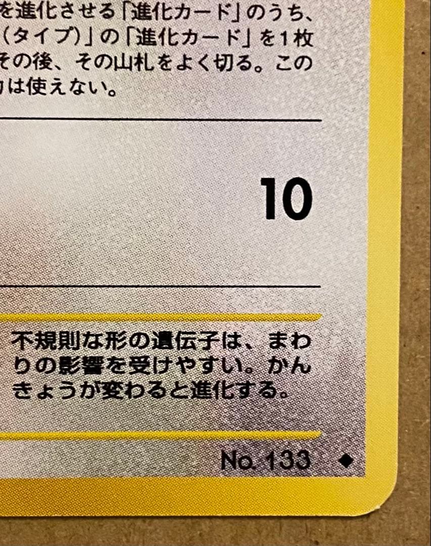 ☆レア美品)イーブイ 旧裏 No.133 遺跡をこえて 2000 エナジーしんか
