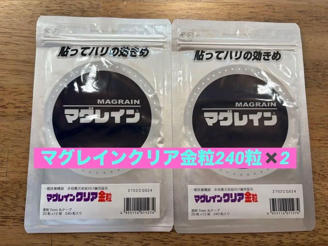 入手困難　マグレイン　クリア　金粒　240粒×2袋　480粒