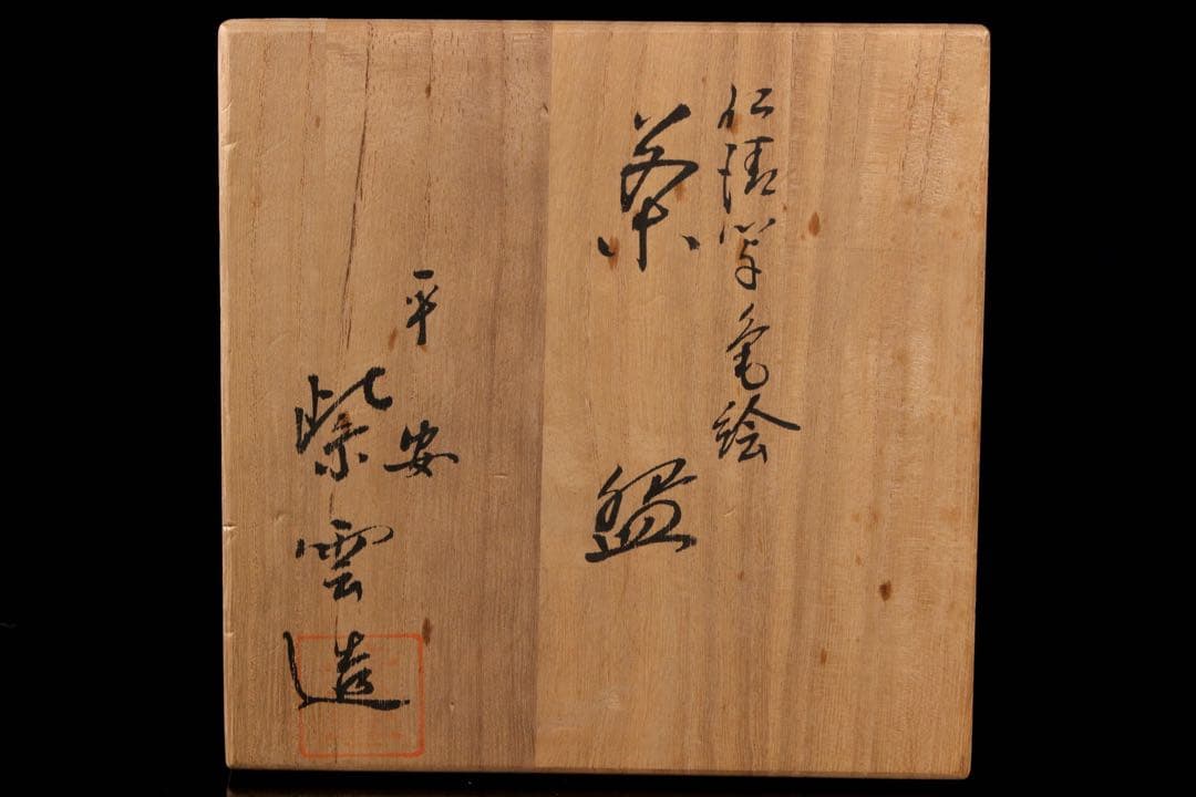 M16-3 京焼 平安 橋本紫雲 仁清写色絵茶碗 扇面 鶴 共箱 茶道具