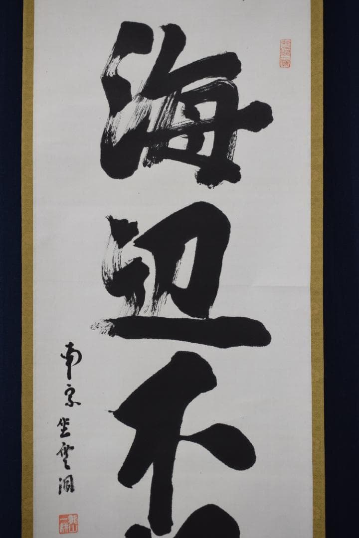 【複製】大徳寺派/南宗寺/佐藤一耕/海辺不揚波/工芸品/掛軸☆宝船☆Z-80