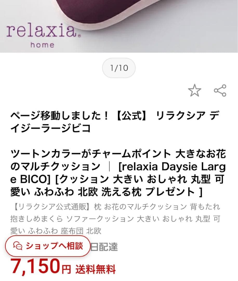 リラクシア　デイジーラージビコ　ツートンカラー　マルチクッション　匿名配送