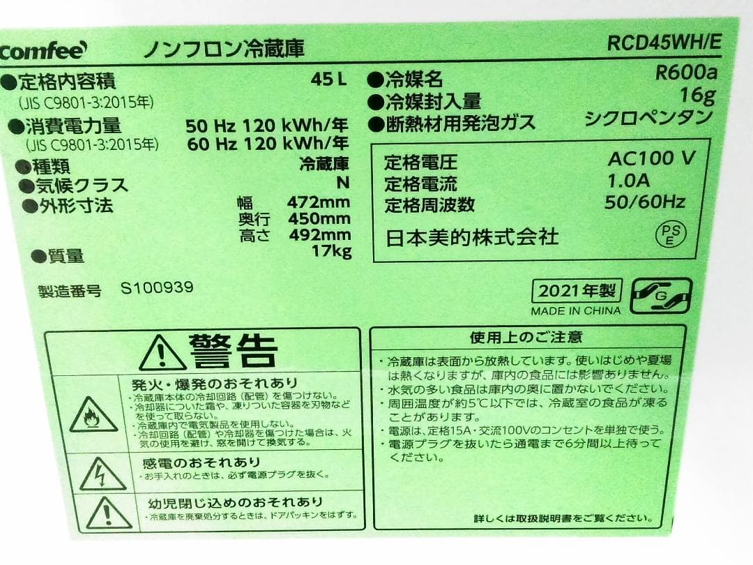 コンフィー 1ドア 冷蔵庫 45L 右開き RCD45WH/E 2023年製□