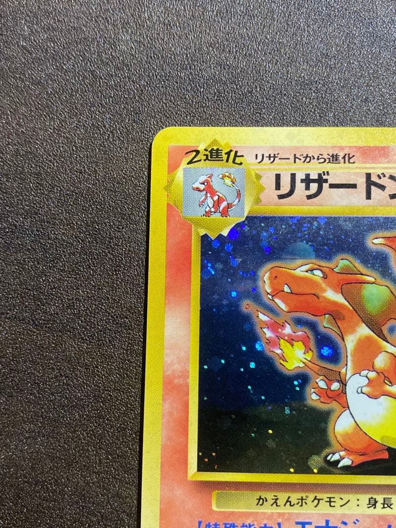 美品リザードン_「とりかえっこプリーズ」 キャンペーンPROMO 第1世代…