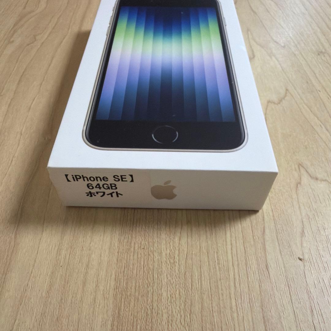 iPhone SE 第3世代 64GB ホワイト 本体 箱あり