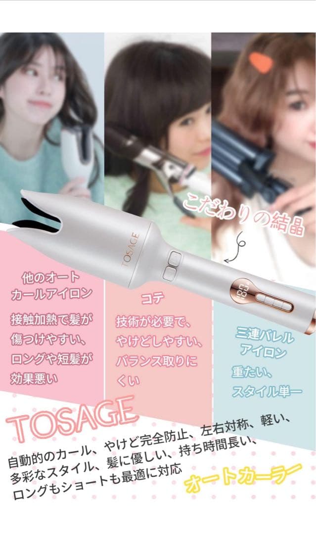 【試し巻きのみ】TOSAGE オートカーラー ヘアアイロン