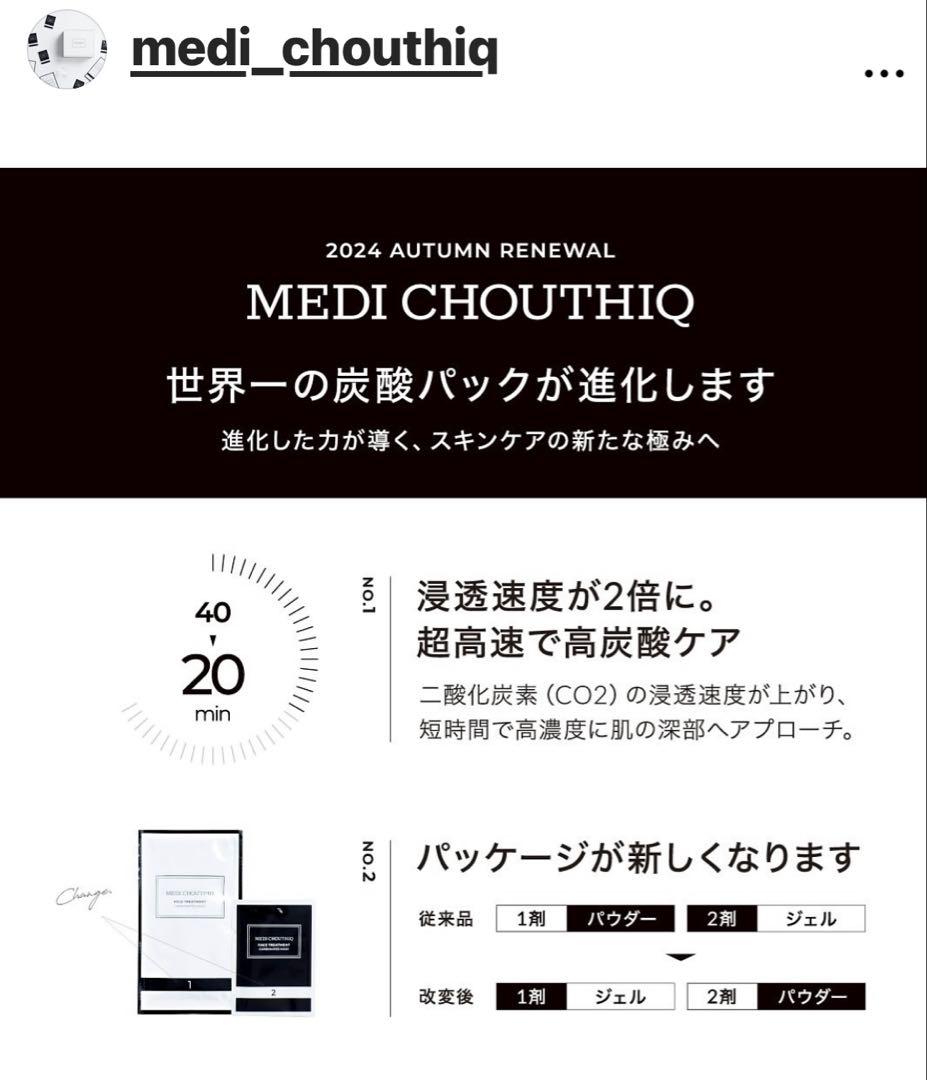 新リニューアル⭐️世界一の炭酸パック★NEW★メディシュティーク★ツヤツヤお肌へ✨