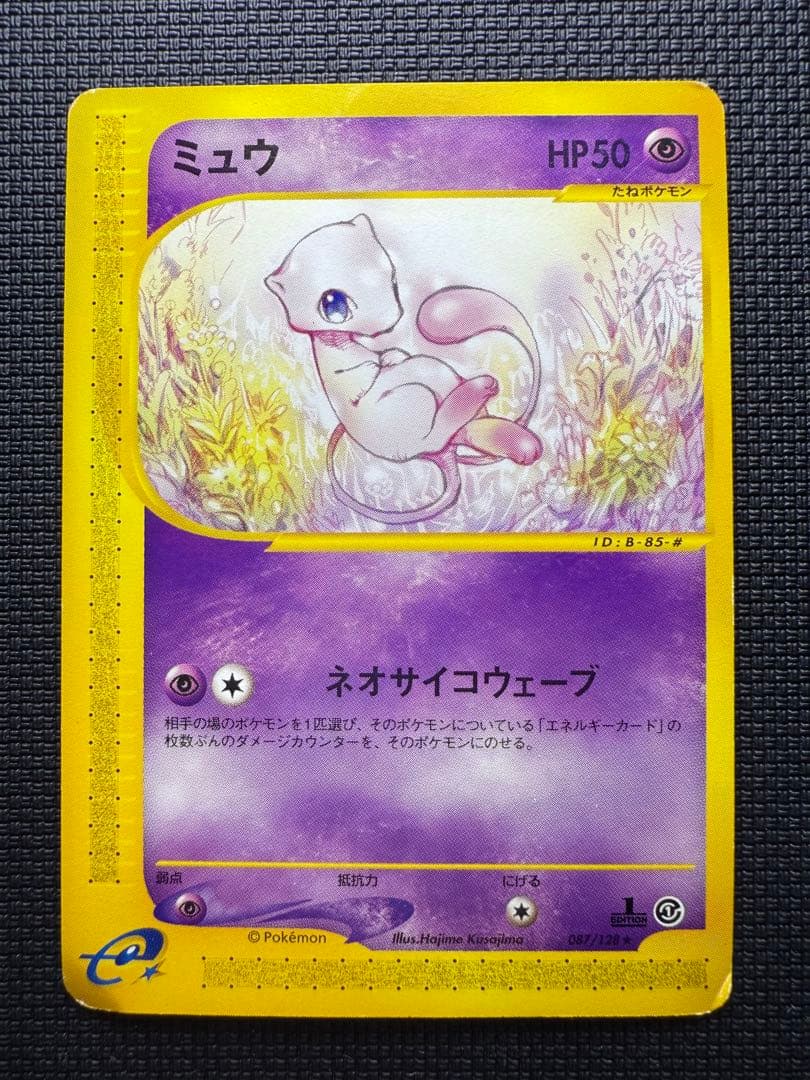 ミュウ ★ 1ED 087/128 - ポケモンカードe 第1弾 基本拡張パック