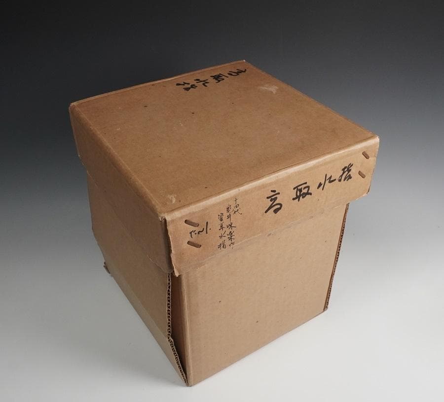 十四代 亀井味楽 高取管耳水指 共箱 茶道具