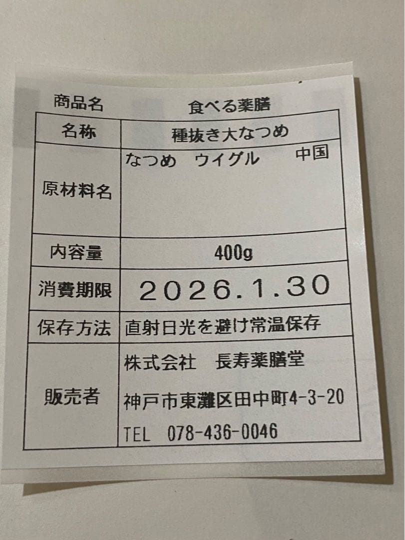 リクエスト出品　なつめとクルミの薬膳サンド、種ぬき大なつめ、ナツメチップス