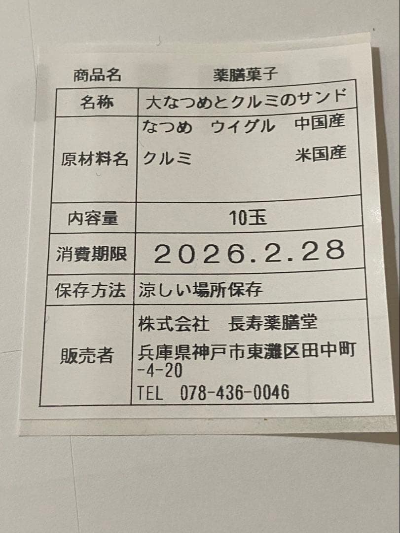リクエスト出品　なつめとクルミの薬膳サンド、種ぬき大なつめ、ナツメチップス