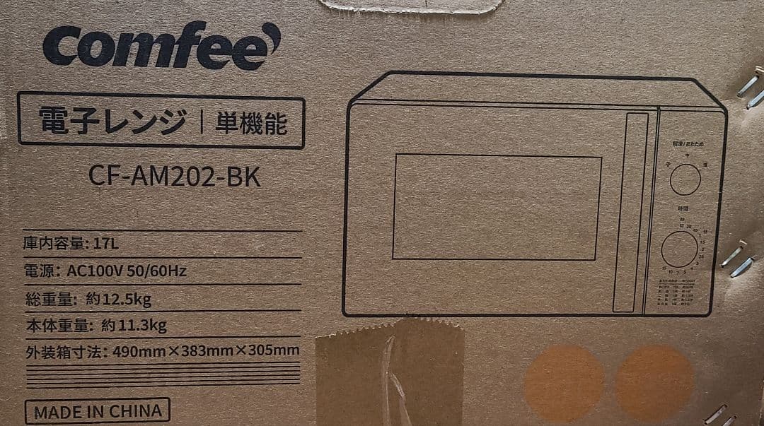 お値下げ中！Comfee 単機能電子レンジ CF-AM202-BK