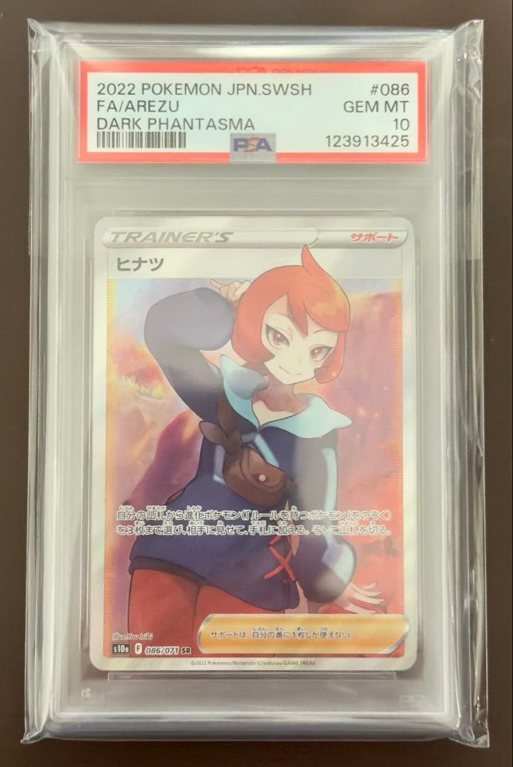 ヒナツ SR S10a ダークファンタズマ 086/071 PSA10
