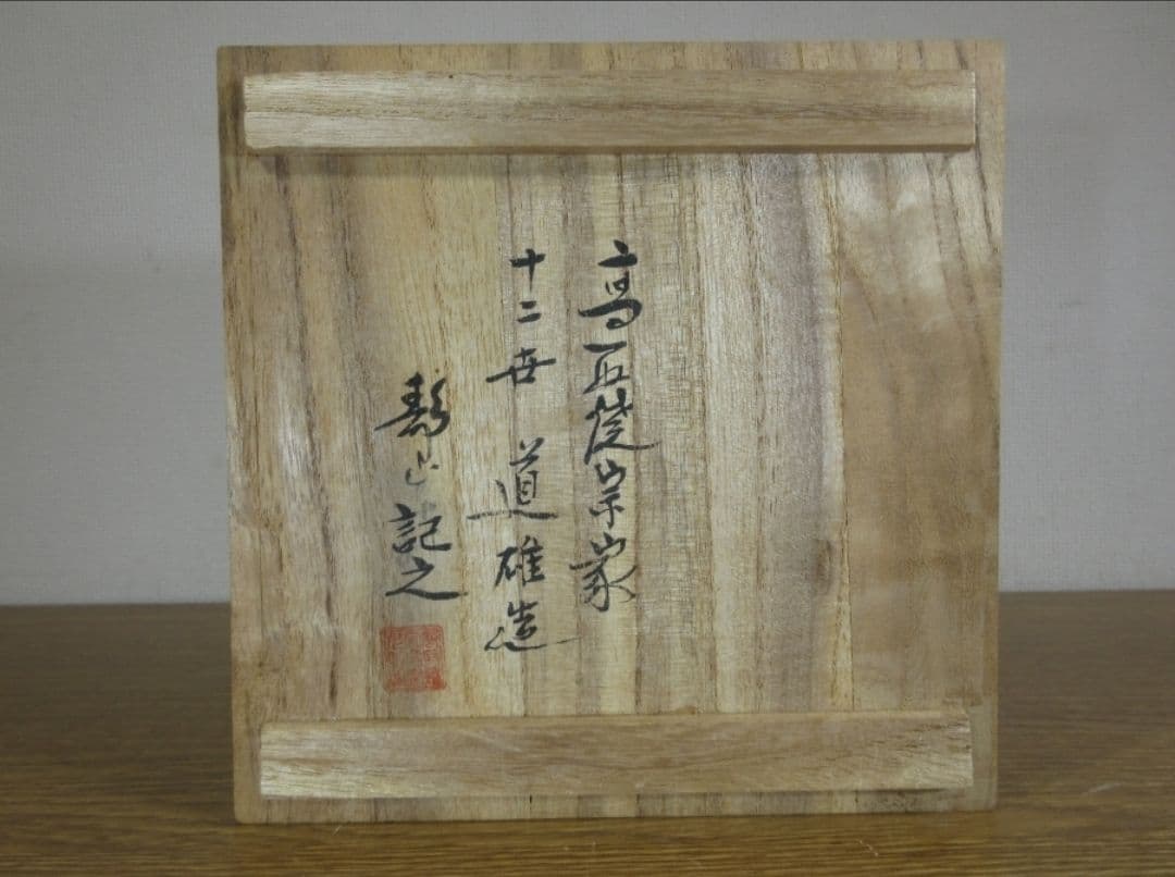 真作保証 12代 高取八山 高取静山 極箱 高取焼 コレクター放出品 福岡県