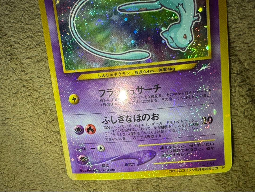 【良品】ひかるミュウ　コロコロ　ポケモンカード PROMO 旧裏