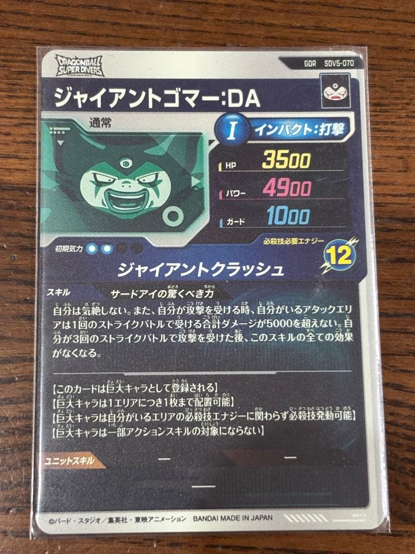 ドラゴンボールダイバーズ　ジャイアントゴマ－:DA GDR SDV5-070