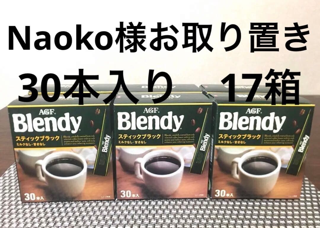 AGF Blendy スティックブラック 30本入り　17箱