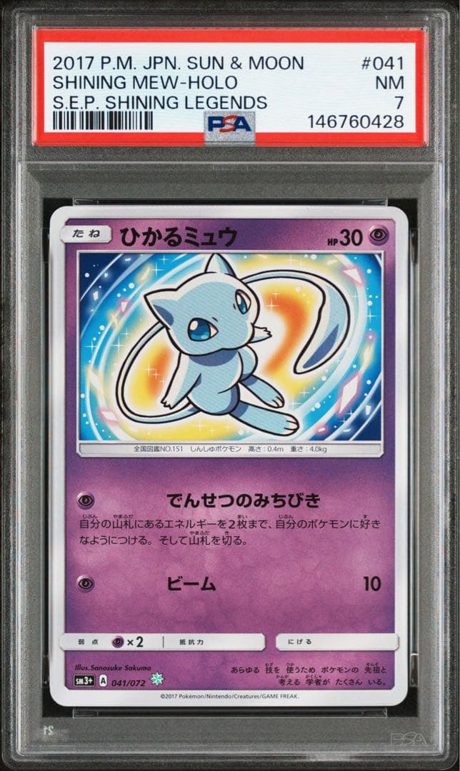 ひかるミュウ SM3+ ひかる伝説 041/072 PSA7