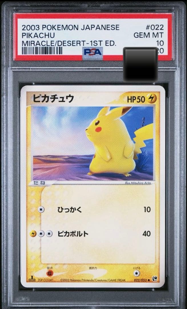 【PSA10】最安値　キリ番　2003年 ピカチュウ 世界160枚 有田満弘