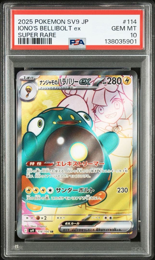 PSA10ナンジャモのハラバリーex #114 5901