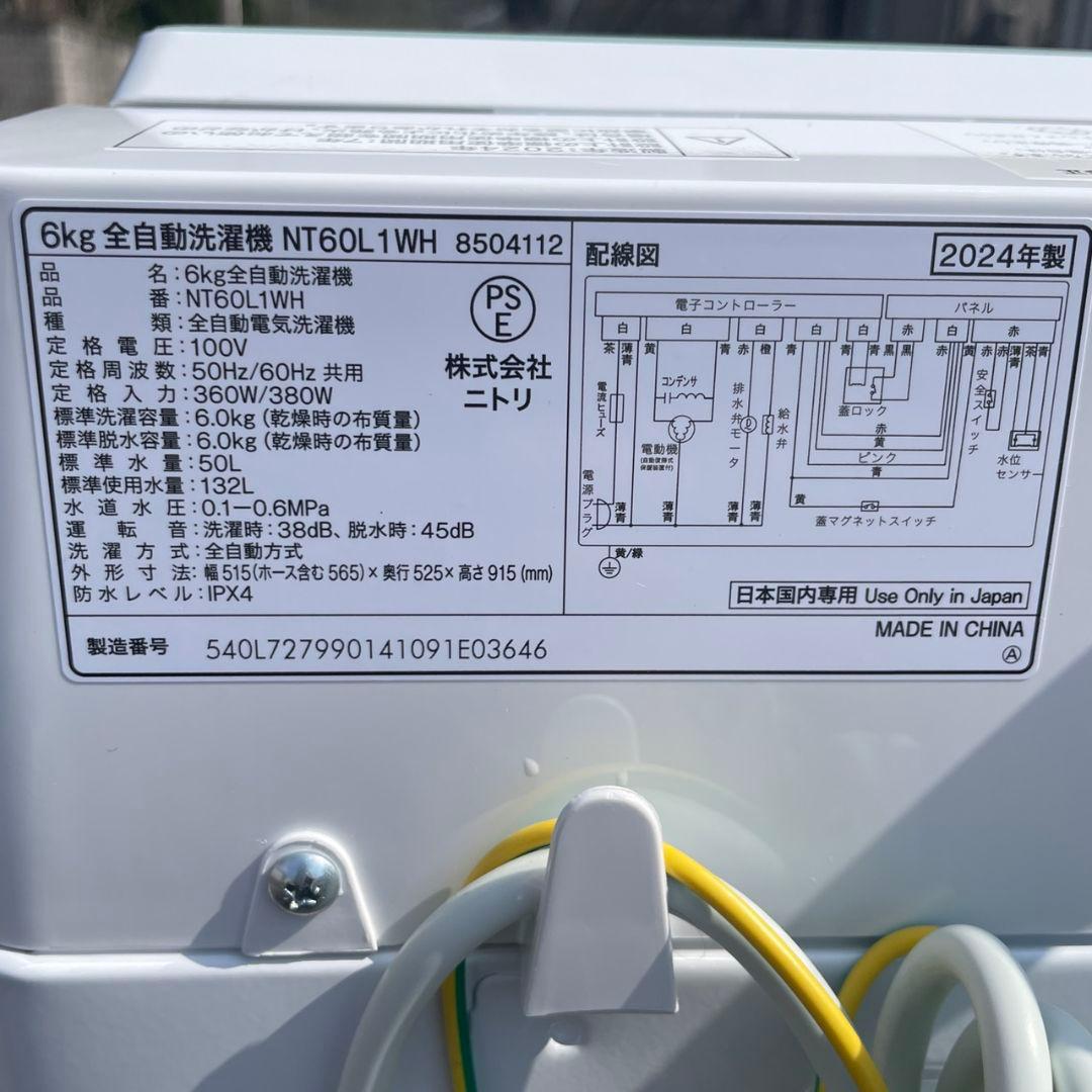 ニトリ2024年製6㎏全自動洗濯機 美品 送料無料
